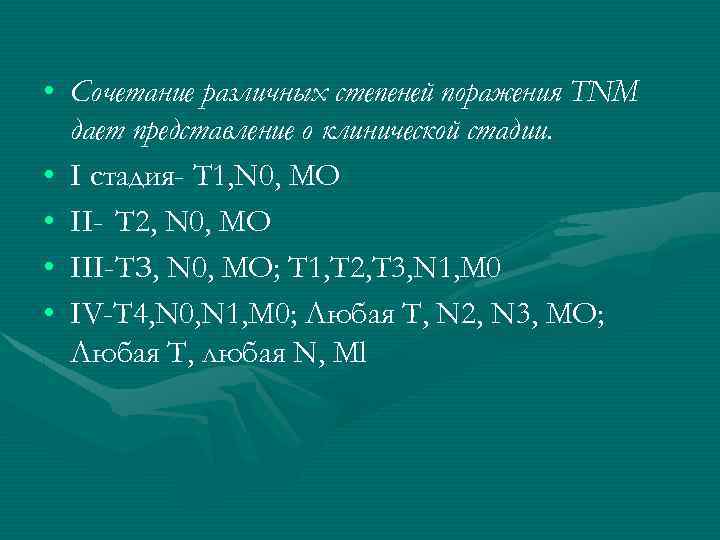  • Сочетание различных степеней поражения TNM дает представление о клинической стадии. • I