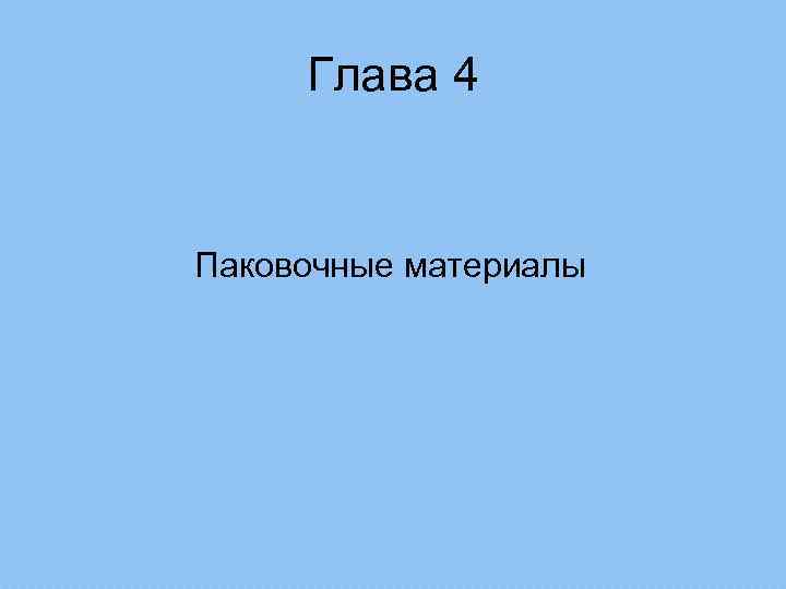 Глава 4 Паковочные материалы 