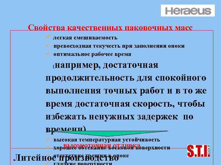 Свойства качественных паковочных масс ü легкая смешиваемость ü превосходная текучесть при заполнении опоки ü