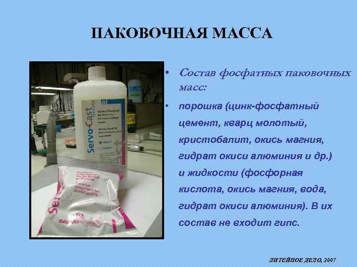 ПАКОВОЧНАЯ МАССА • Состав фосфатных паковочных масс: • порошка (цинк-фосфатный цемент, кварц молотый, кристобалит,
