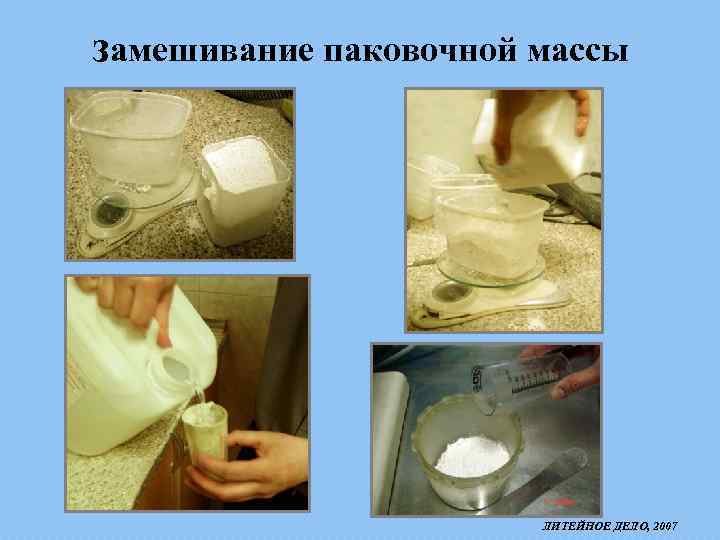замешивание паковочной массы ЛИТЕЙНОЕ ДЕЛО, 2007 