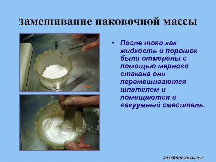 замешивание паковочной массы • После того как жидкость и порошок были отмерены с помощью