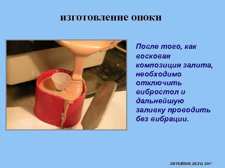 изготовление опоки После того, как восковая композиция залита, необходимо отключить вибростол и дальнейшую заливку