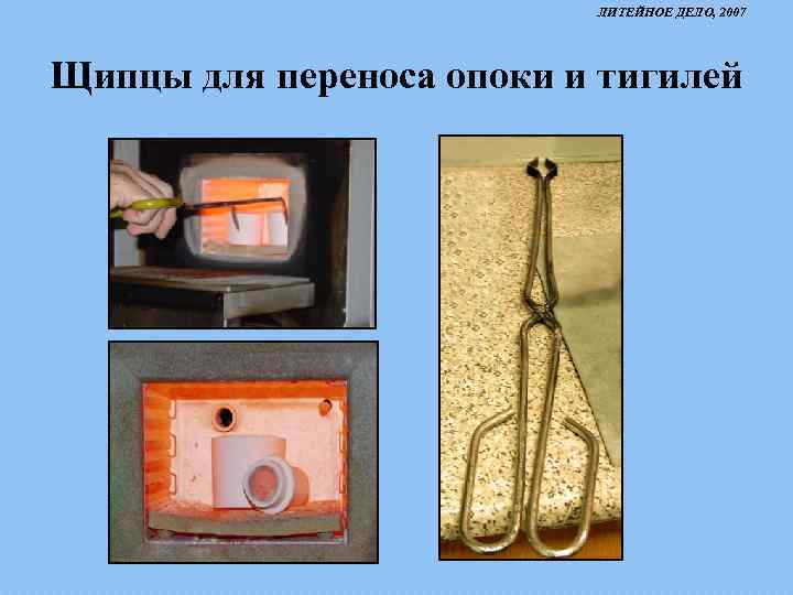 ЛИТЕЙНОЕ ДЕЛО, 2007 Щипцы для переноса опоки и тигилей 