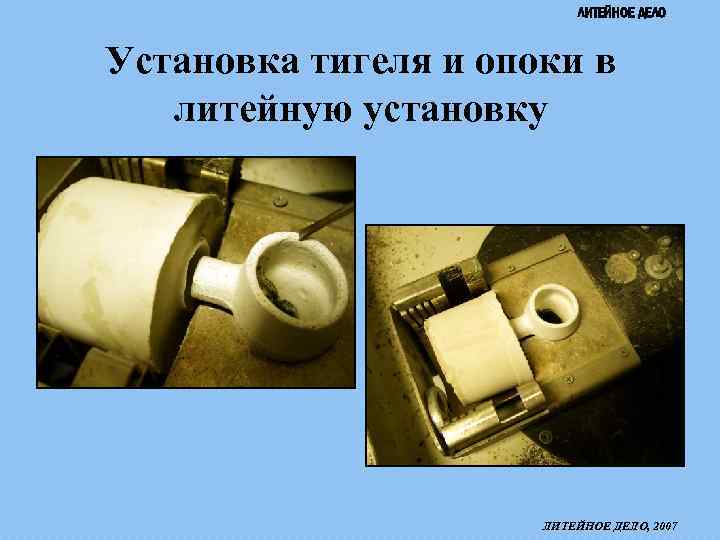 ЛИТЕЙНОЕ ДЕЛО Установка тигеля и опоки в литейную установку ЛИТЕЙНОЕ ДЕЛО, 2007 