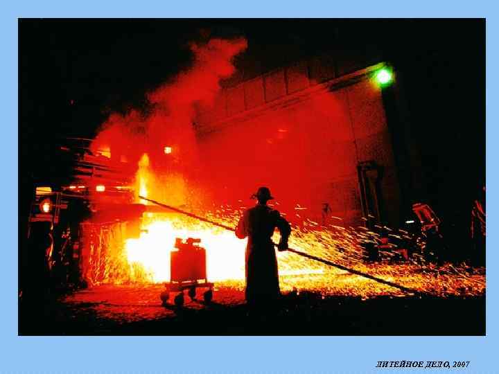 ЛИТЕЙНОЕ ДЕЛО, 2007 