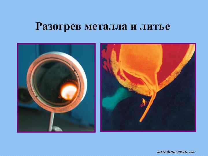 Разогрев металла и литье ЛИТЕЙНОЕ ДЕЛО, 2007 