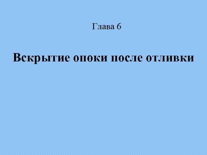 Глава 6 Вскрытие опоки после отливки 