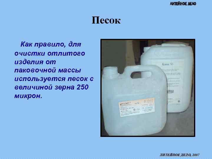 ЛИТЕЙНОЕ ДЕЛО Песок Как правило, для очистки отлитого изделия от паковочной массы используется песок