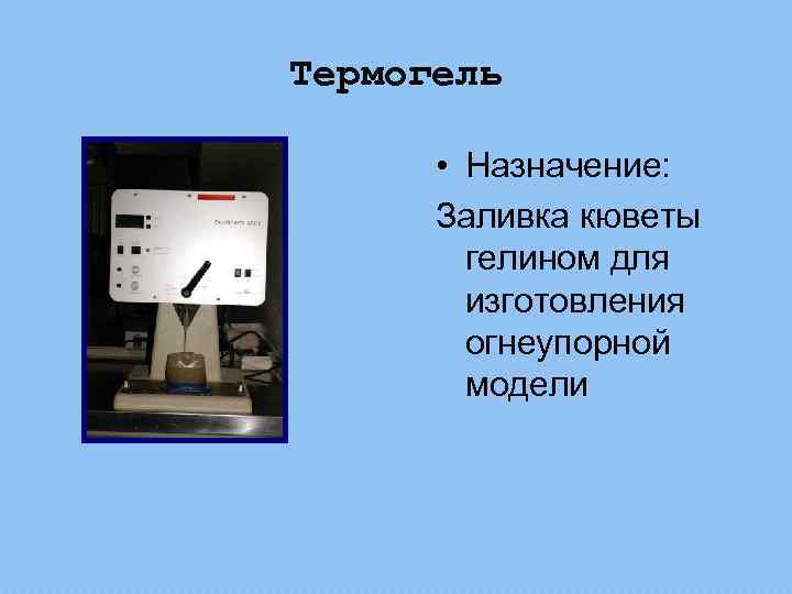 Термогель • Назначение: Заливка кюветы гелином для изготовления огнеупорной модели 