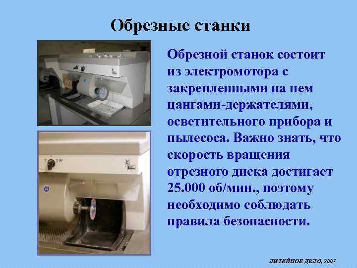 Обрезные станки Обрезной станок состоит из электромотора с закрепленными на нем цангами-держателями, осветительного прибора