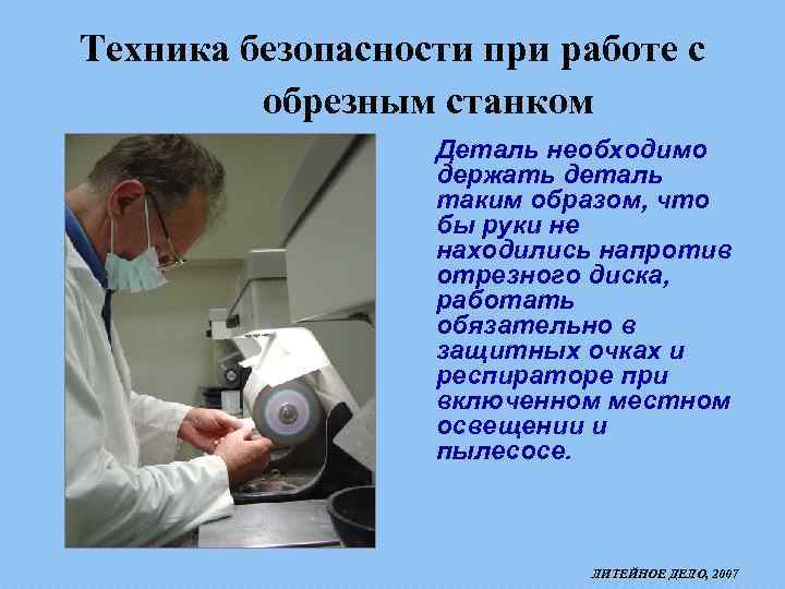 Техника безопасности при работе с обрезным станком Деталь необходимо держать деталь таким образом, что