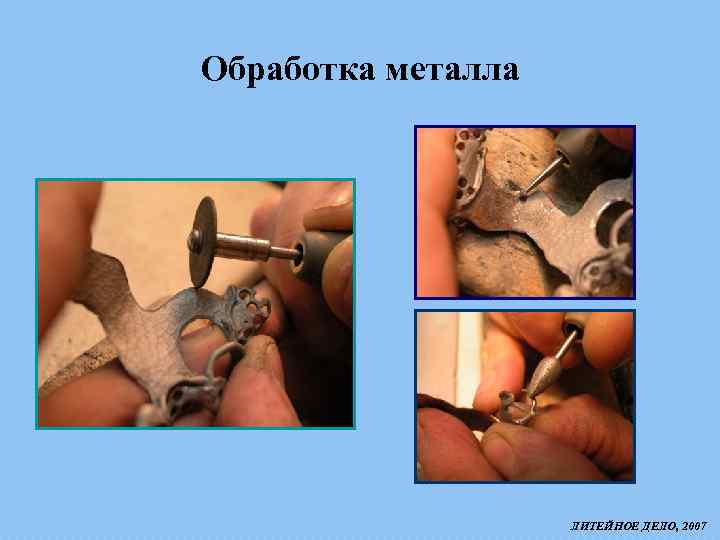 Обработка металла ЛИТЕЙНОЕ ДЕЛО, 2007 