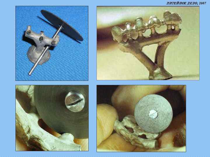 ЛИТЕЙНОЕ ДЕЛО, 2007 ? 