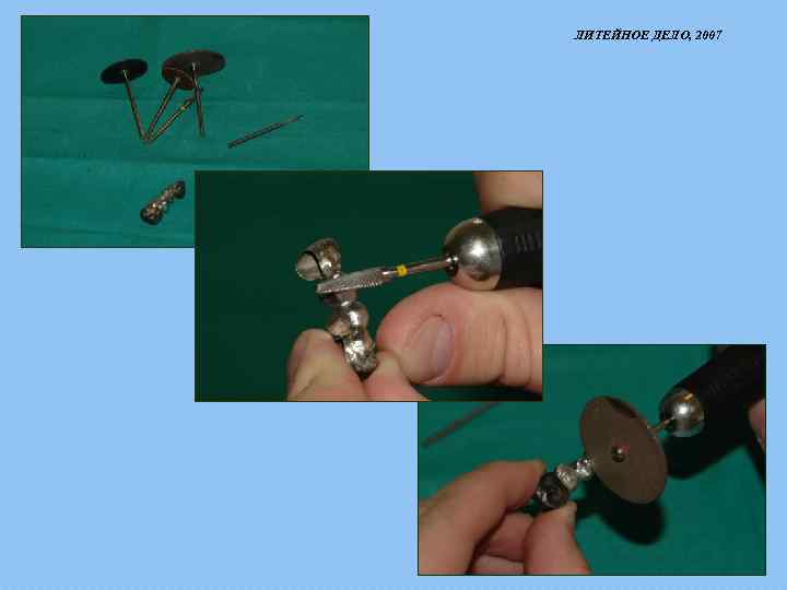 ЛИТЕЙНОЕ ДЕЛО, 2007 