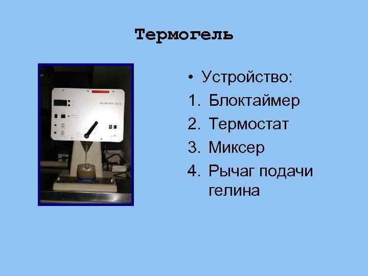 Термогель • Устройство: 1. Блоктаймер 2. Термостат 3. Миксер 4. Рычаг подачи гелина 