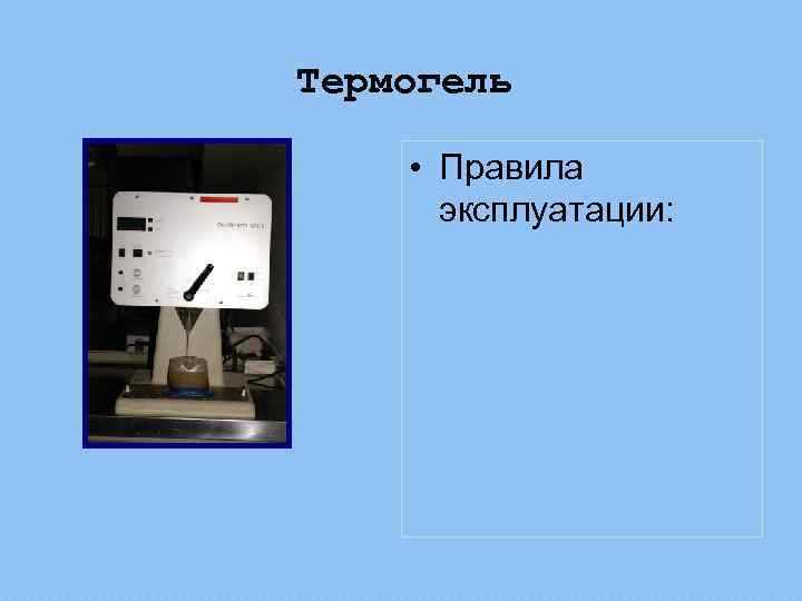 Термогель • Правила эксплуатации: 