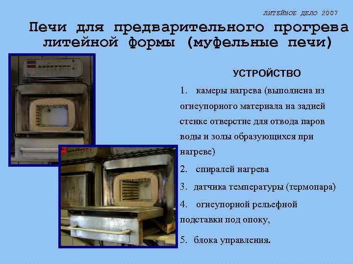 ЛИТЕЙНОЕ ДЕЛО 2007 Печи для предварительного прогрева литейной формы (муфельные печи) УСТРОЙСТВО 1. камеры