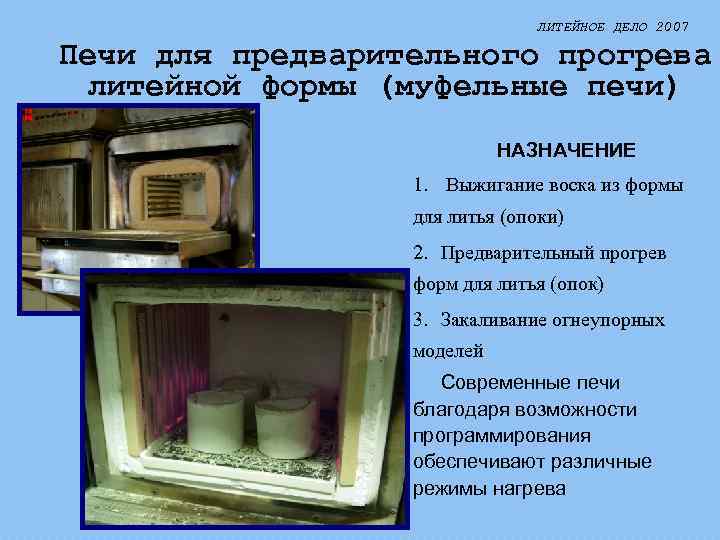 ЛИТЕЙНОЕ ДЕЛО 2007 Печи для предварительного прогрева литейной формы (муфельные печи) НАЗНАЧЕНИЕ 1. Выжигание