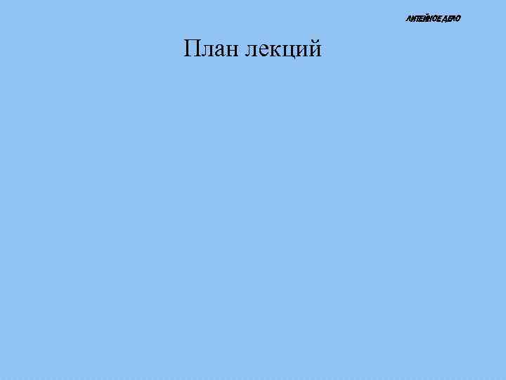ЛИТЕЙНОЕ ДЕЛО План лекций 