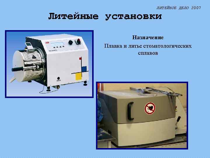 ЛИТЕЙНОЕ ДЕЛО 2007 Литейные установки Назначение Плавка и литье стоматологических сплавов 