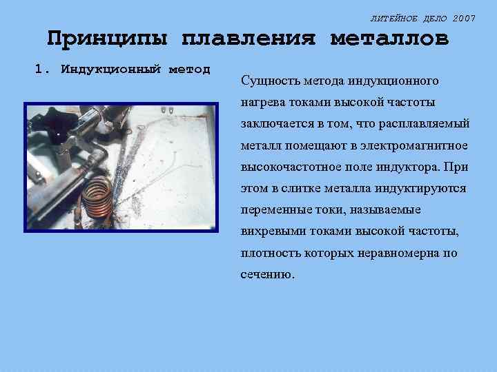 ЛИТЕЙНОЕ ДЕЛО 2007 Принципы плавления металлов 1. Индукционный метод Сущность метода индукционного нагрева токами