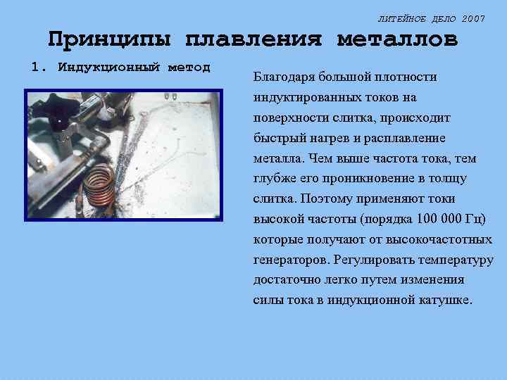 ЛИТЕЙНОЕ ДЕЛО 2007 Принципы плавления металлов 1. Индукционный метод Благодаря большой плотности индуктированных токов
