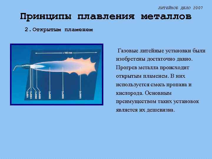 ЛИТЕЙНОЕ ДЕЛО 2007 Принципы плавления металлов 2. Открытым пламенем Газовые литейные установки были изобретены