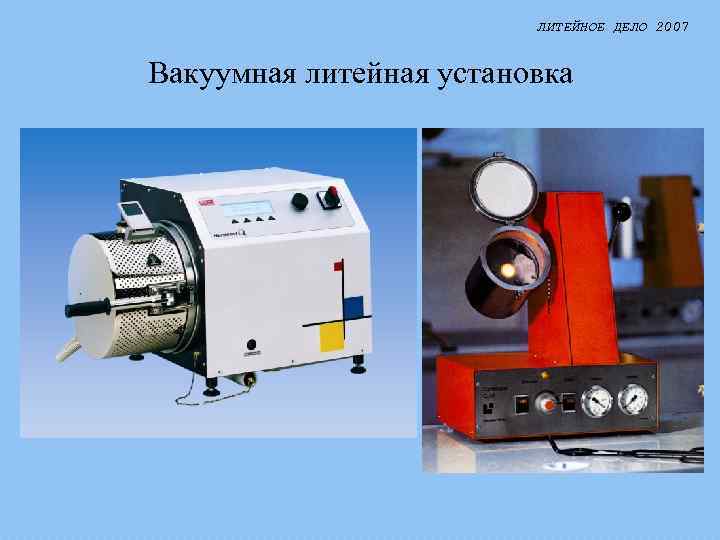 ЛИТЕЙНОЕ ДЕЛО 2007 Вакуумная литейная установка 