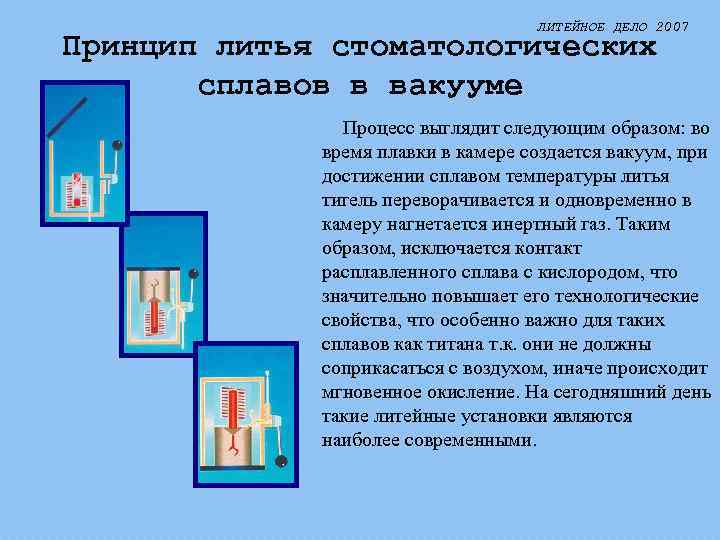 ЛИТЕЙНОЕ ДЕЛО 2007 Принцип литья стоматологических сплавов в вакууме Процесс выглядит следующим образом: во
