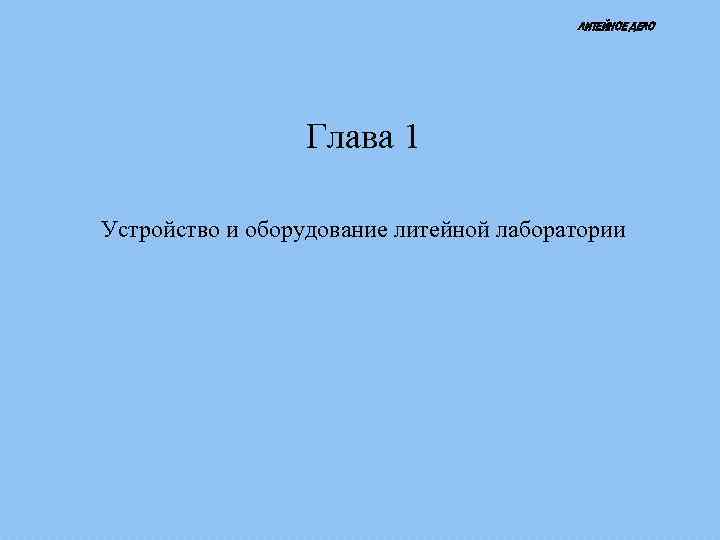 ЛИТЕЙНОЕ ДЕЛО Глава 1 Устройство и оборудование литейной лаборатории 