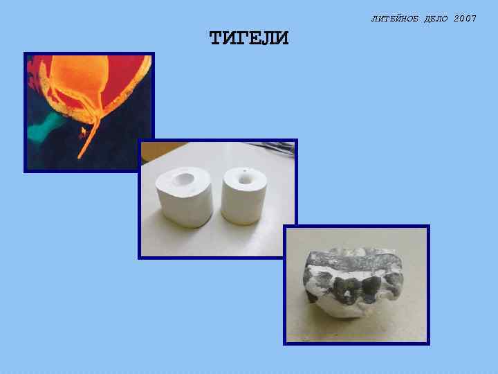 ЛИТЕЙНОЕ ДЕЛО 2007 ТИГЕЛИ 