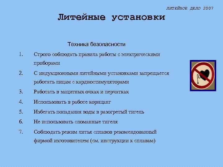 ЛИТЕЙНОЕ ДЕЛО 2007 Литейные установки Техника безопасности 1. Строго соблюдать правила работы с электрическими