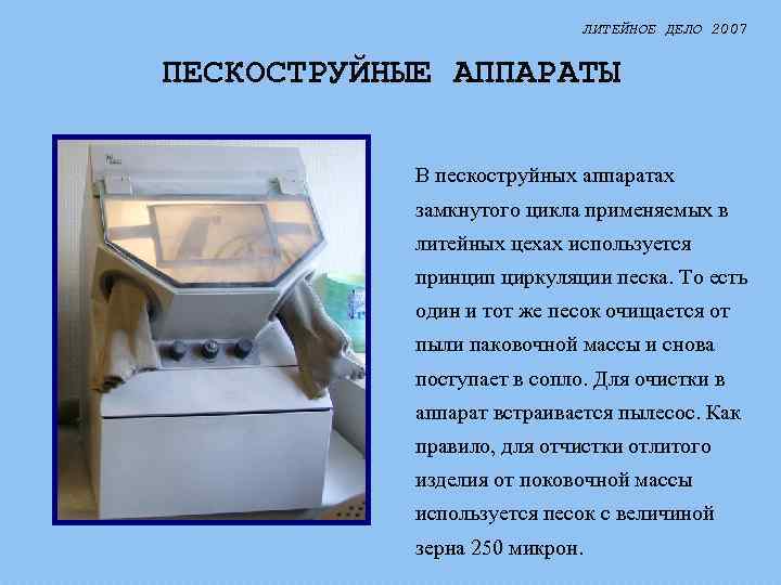 ЛИТЕЙНОЕ ДЕЛО 2007 ПЕСКОСТРУЙНЫЕ АППАРАТЫ В пескоструйных аппаратах замкнутого цикла применяемых в литейных цехах