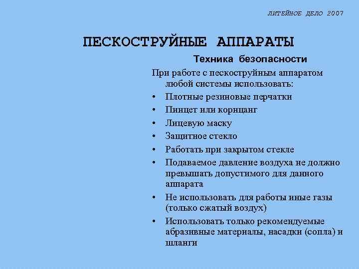 ЛИТЕЙНОЕ ДЕЛО 2007 ПЕСКОСТРУЙНЫЕ АППАРАТЫ Техника безопасности При работе с пескоструйным аппаратом любой системы