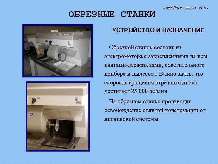 ОБРЕЗНЫЕ СТАНКИ ЛИТЕЙНОЕ ДЕЛО 2007 УСТРОЙСТВО И НАЗНАЧЕНИЕ Обрезной станок состоит из электромотора с