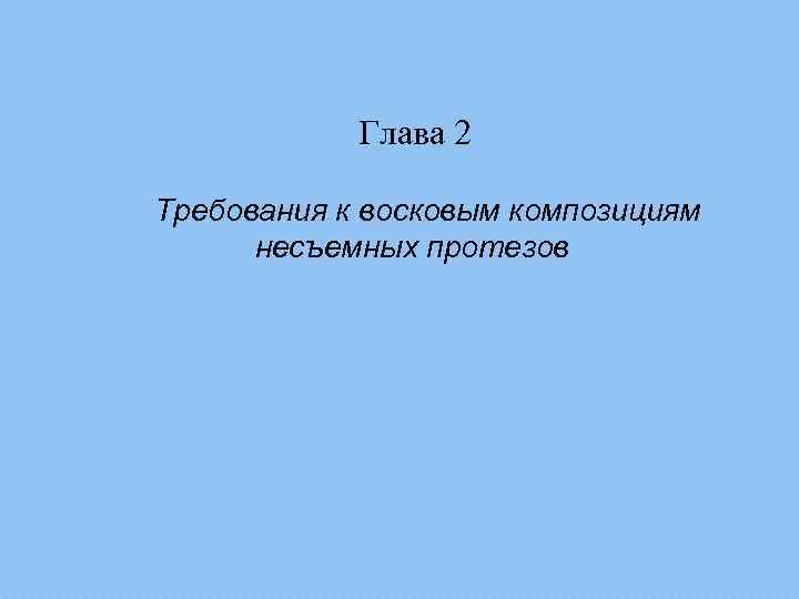 Глава 2 Требования к восковым композициям несъемных протезов 