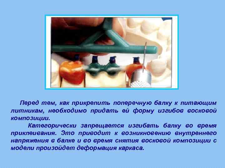 Перед тем, как прикрепить поперечную балку к питающим литникам, необходимо придать ей форму изгибов