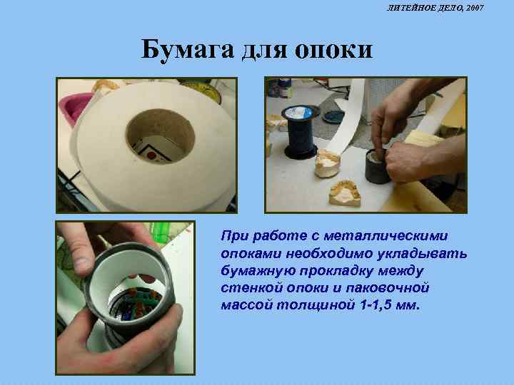 ЛИТЕЙНОЕ ДЕЛО, 2007 Бумага для опоки При работе с металлическими опоками необходимо укладывать бумажную