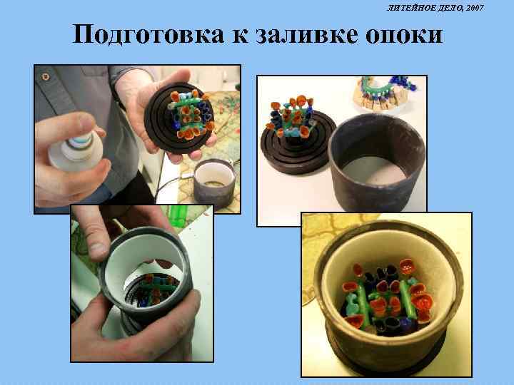 ЛИТЕЙНОЕ ДЕЛО, 2007 Подготовка к заливке опоки 