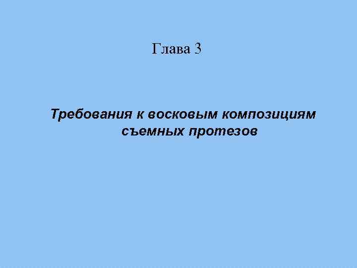 Глава 3 Требования к восковым композициям съемных протезов 