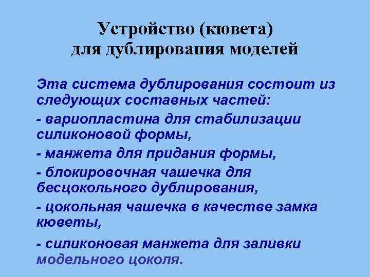 Устройство (кювета) для дублирования моделей Эта система дублирования состоит из следующих составных частей: -