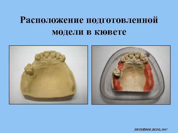 Расположение подготовленной модели в кювете ЛИТЕЙНОЕ ДЕЛО, 2007 