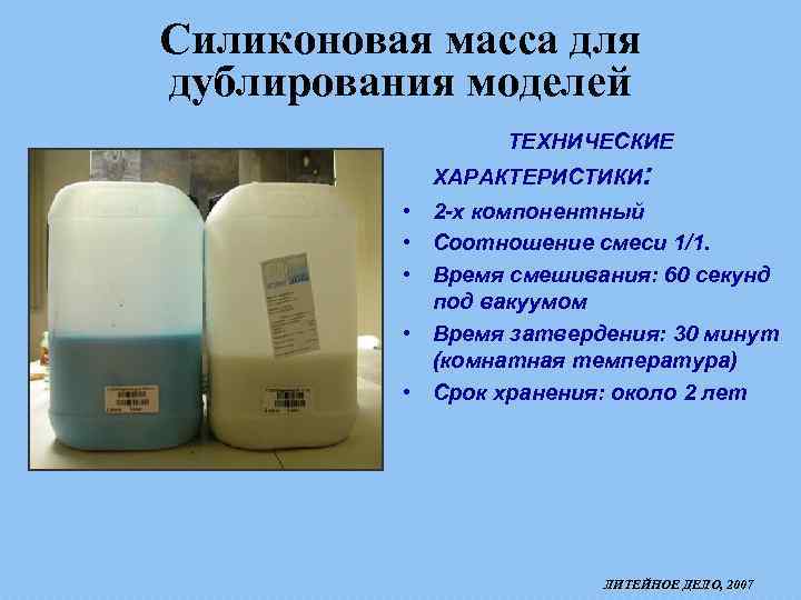 Силиконовая масса для дублирования моделей ТЕХНИЧЕСКИЕ ХАРАКТЕРИСТИКИ: • 2 -х компонентный • Соотношение смеси