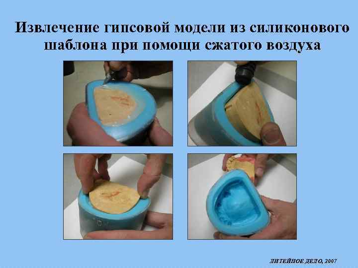 Извлечение гипсовой модели из силиконового шаблона при помощи сжатого воздуха ЛИТЕЙНОЕ ДЕЛО, 2007 