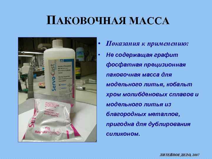 Средство массой. Состав паковочной массы. Паковочные массы для литья в стоматологии. Назначение паковочной массы. Паковочная масса в стоматологии.