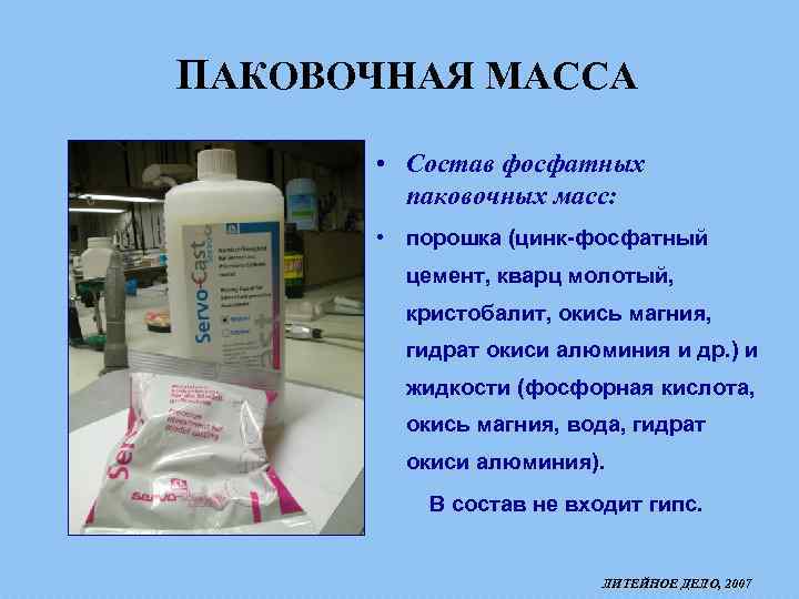 ПАКОВОЧНАЯ МАССА • Состав фосфатных паковочных масс: • порошка (цинк-фосфатный цемент, кварц молотый, кристобалит,