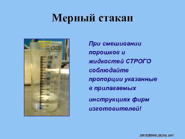 Мерный стакан При смешивании порошков и жидкостей СТРОГО соблюдайте пропорции указанные в прилагаемых инструкциях