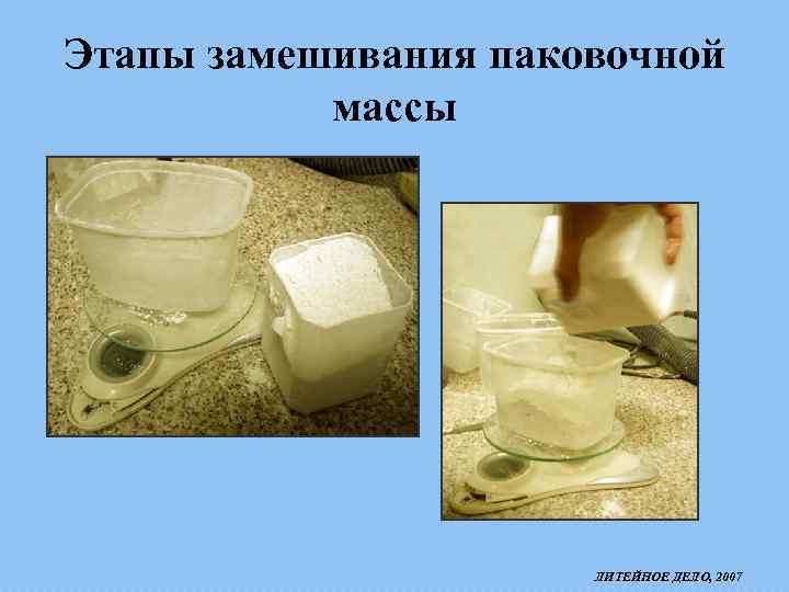 Этапы замешивания паковочной массы ЛИТЕЙНОЕ ДЕЛО, 2007 