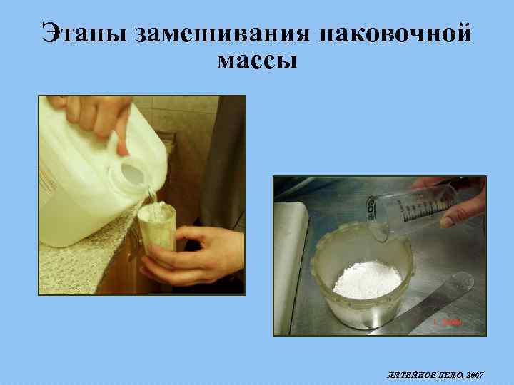 Этапы замешивания паковочной массы ЛИТЕЙНОЕ ДЕЛО, 2007 